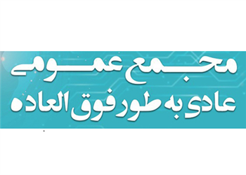 آگهی دعوت به مجمع عمومی عادی بطور فوق العاده